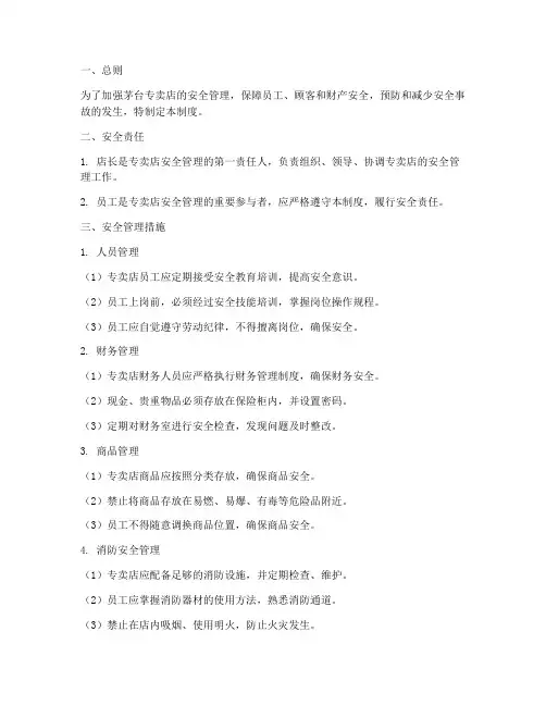 茅台专卖店安全管理制度