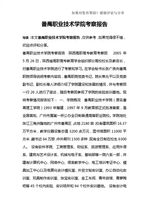 番禺职业技术学院考察报告