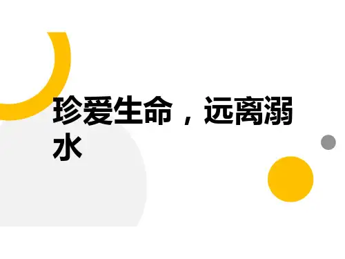 珍爱生命,远离溺水主题班会课件(共25张PPT)