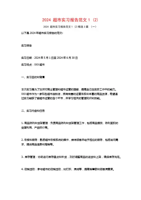 2024超市实习报告范文3篇