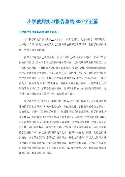 小学教师实习报告总结800字五篇