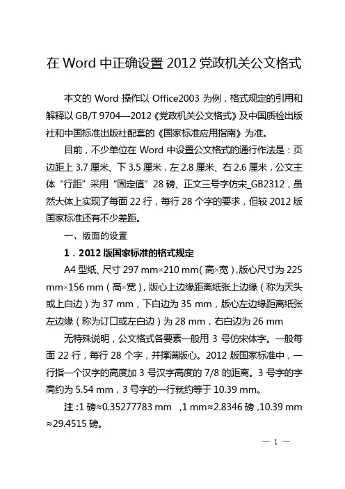 在Word中正确设置2012党政机关公文格式
