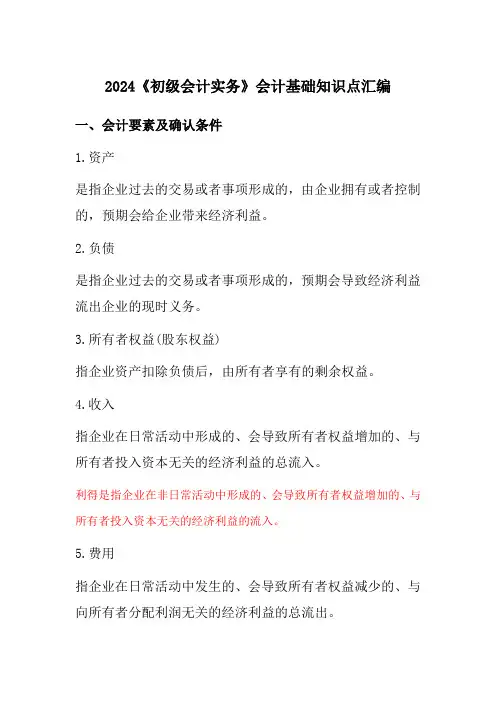 2024《初级会计实务》会计基础知识点汇编