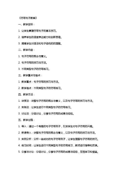 《仿写句子教案》