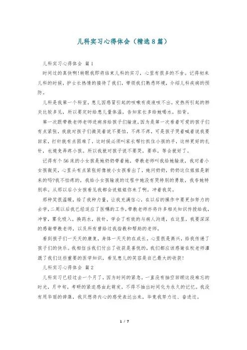 儿科实习心得体会(精选8篇)