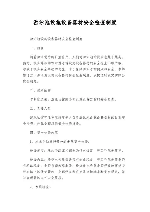游泳池设施设备器材安全检查制度