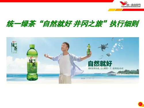 统一绿茶策划书