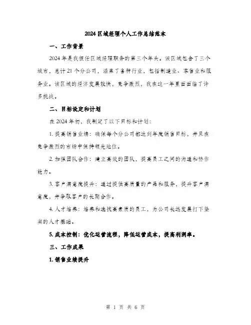 2024区域经理个人工作总结范本(二篇)