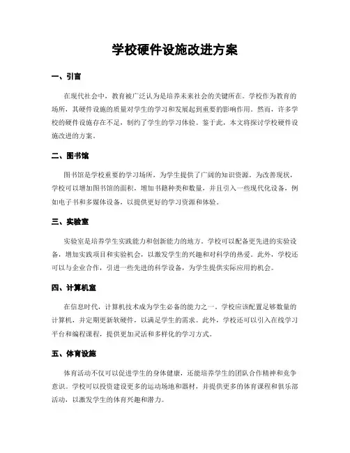 学校硬件设施改进方案