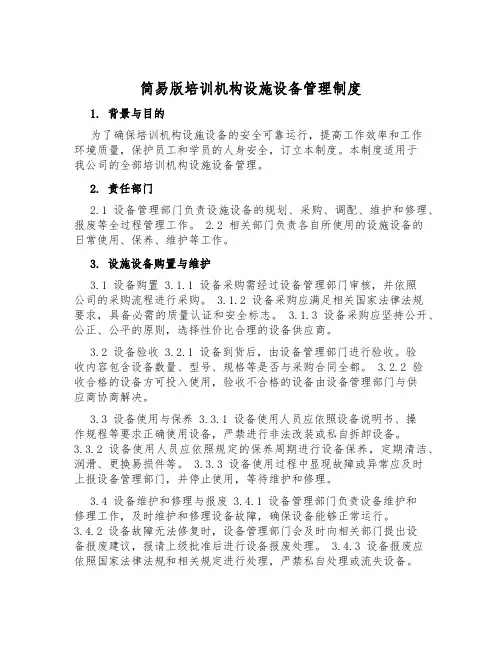 简易版培训机构设施设备管理制度