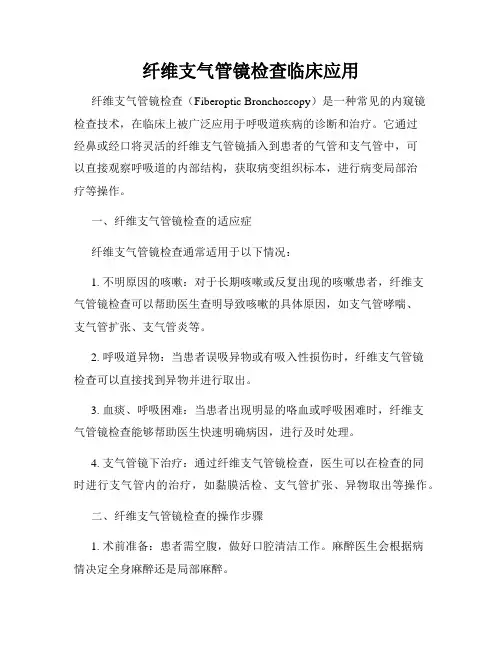 纤维支气管镜检查临床应用