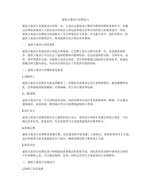 如何做建筑方案设计绘图技巧