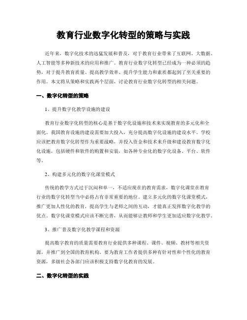 教育行业数字化转型的策略与实践