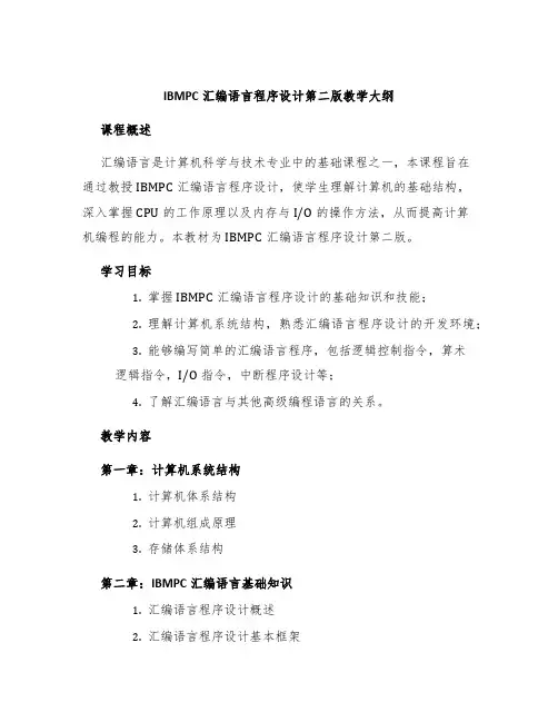 IBMPC汇编语言程序设计第二版教学大纲