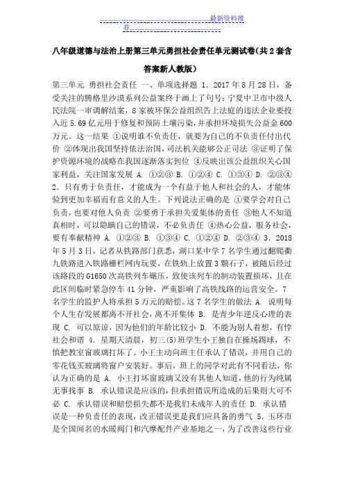 八年级道德与法治上册第三单元勇担社会责任单元测试卷(共2套含答案新人教版)