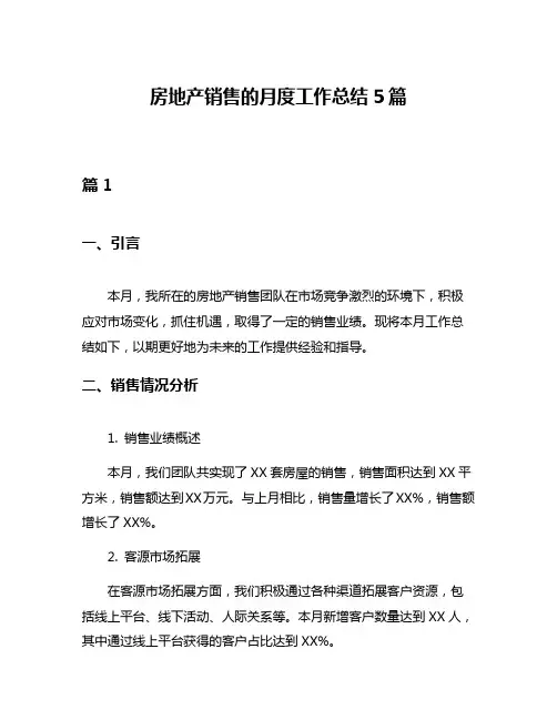 房地产销售的月度工作总结5篇
