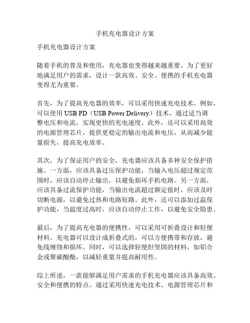 手机充电器设计方案