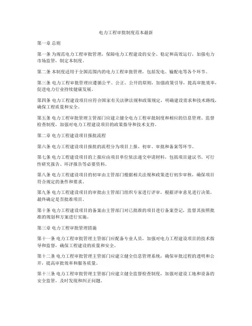 电力工程审批制度范本最新