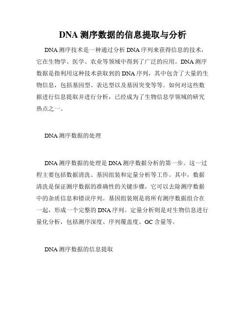 DNA测序数据的信息提取与分析