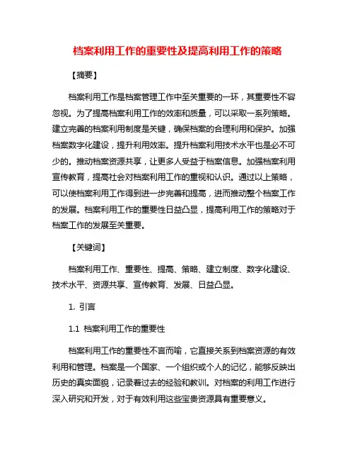 档案利用工作的重要性及提高利用工作的策略