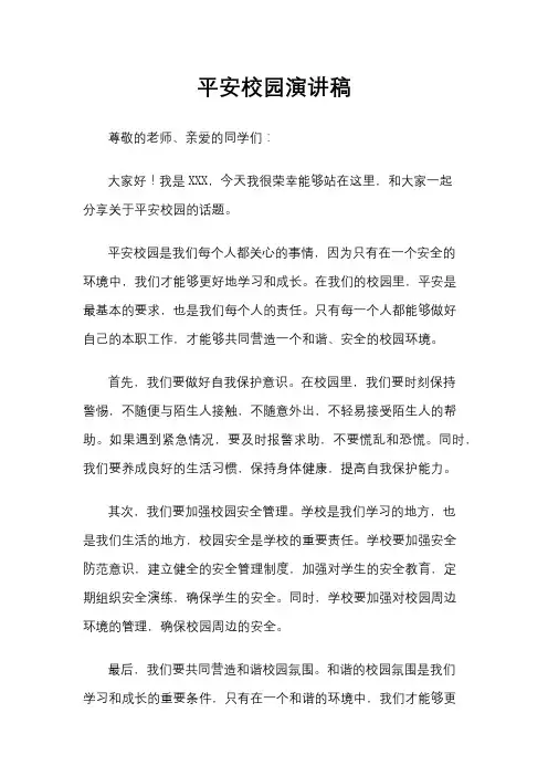 平安校园演讲稿