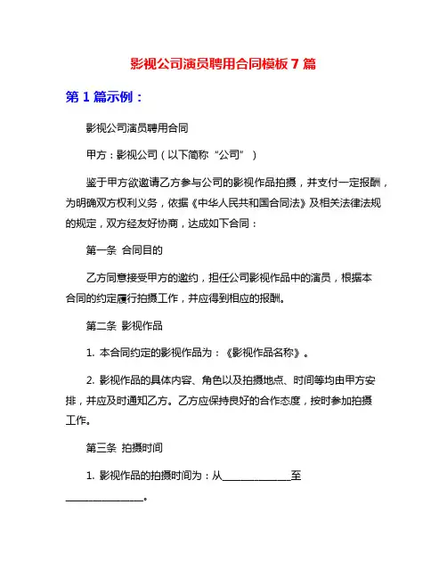 影视公司演员聘用合同模板7篇