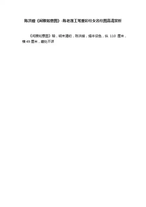 陈洪绶《闲雅如意图》-陈老莲工笔重彩仕女名仕图高清赏析