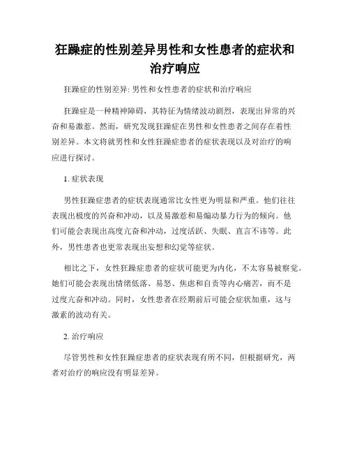 狂躁症的性别差异男性和女性患者的症状和治疗响应