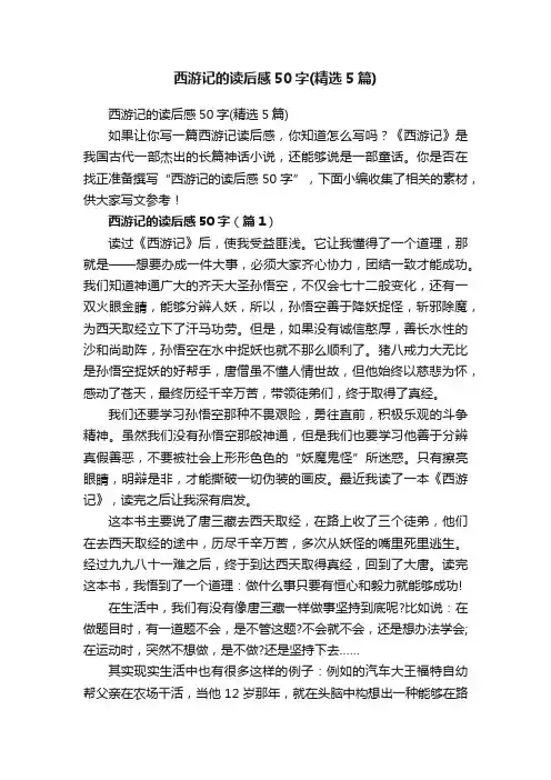 西游记的读后感50字（精选5篇）