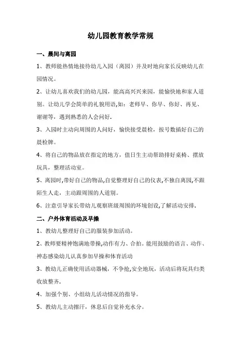 幼儿园教育教学常规