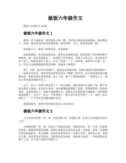 做饭六年级作文