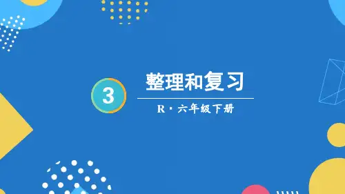 六年级下册数学第三单元圆柱与圆锥整理和复习PPT
