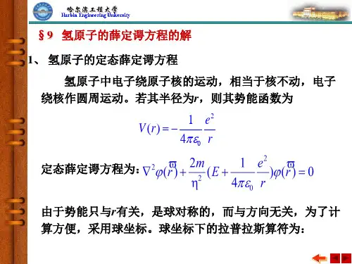 氢原子薛定谔方程的解05