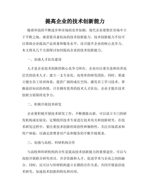 提高企业的技术创新能力