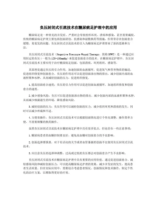 负压封闭式引流技术在糖尿病足护理中的应用