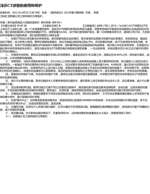 浅谈CT球管的使用和保护