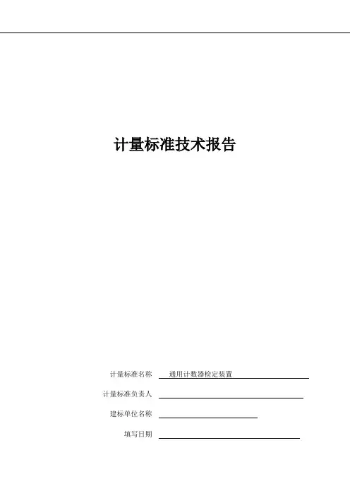 通用计数器检定装置技 术 报 告
