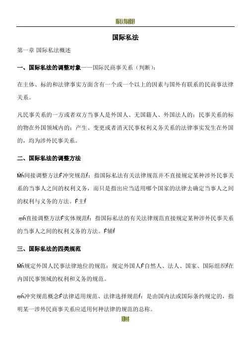国际私法期末考试复习提纲、整理、总结