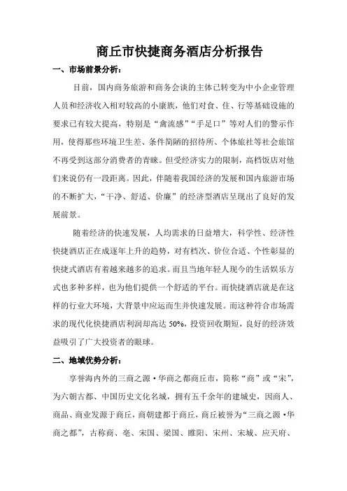 商丘市快捷商务酒店分析报告