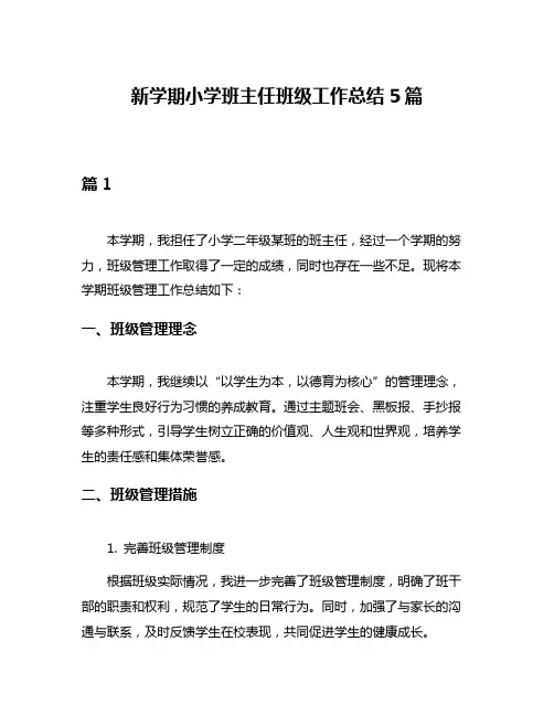 新学期小学班主任班级工作总结5篇