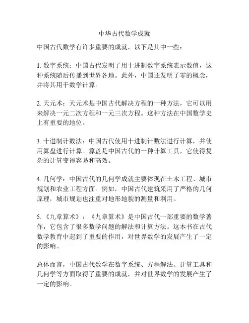 中华古代数学成就