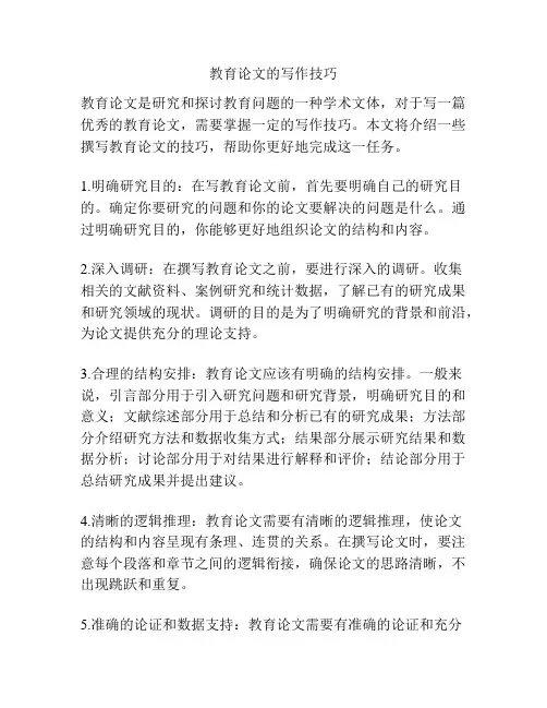 教育论文的写作技巧