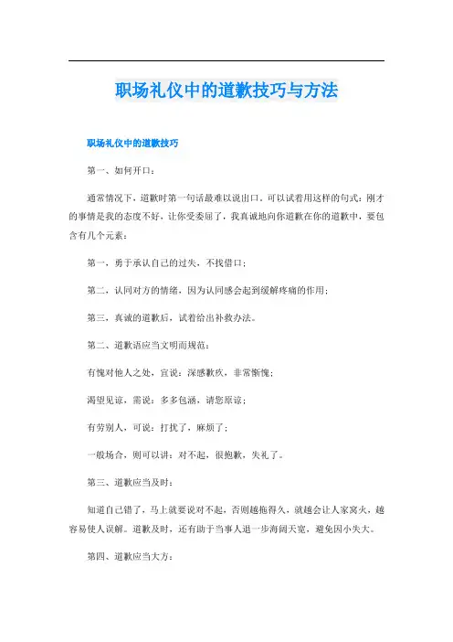 职场礼仪中的道歉技巧与方法