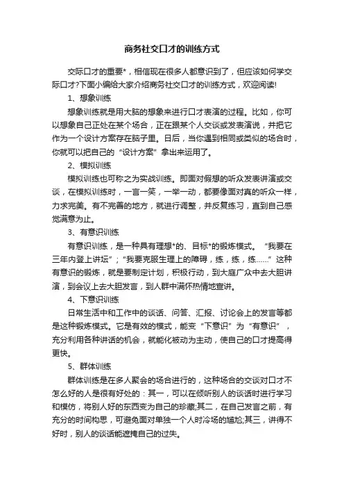 商务社交口才的训练方式