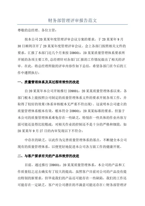 财务部管理评审报告范文