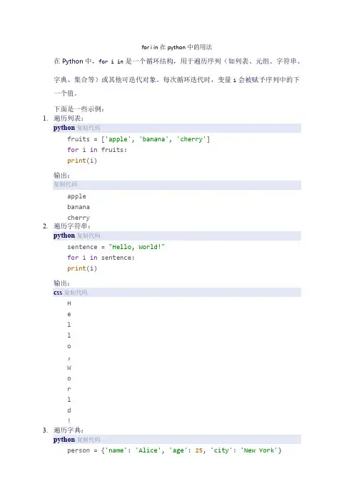 for i in在python中的用法