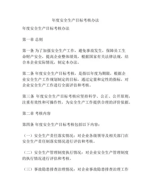 年度安全生产目标考核办法