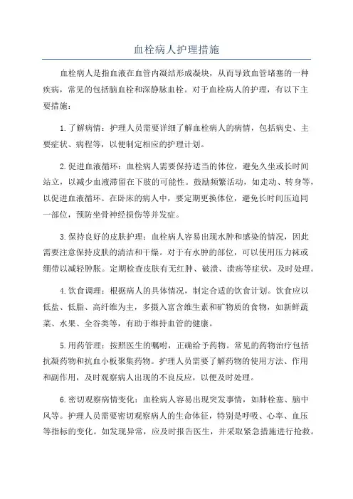 血栓病人护理措施