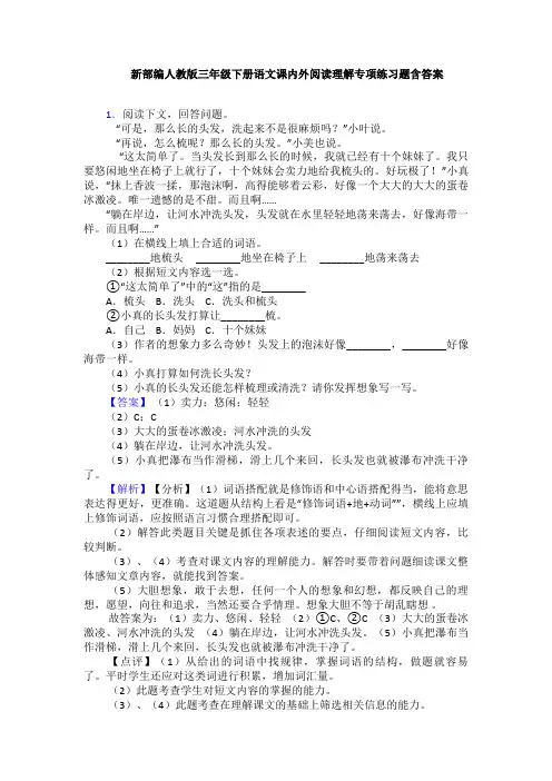 新部编人教版三年级下册语文课内外阅读理解专项练习题含答案