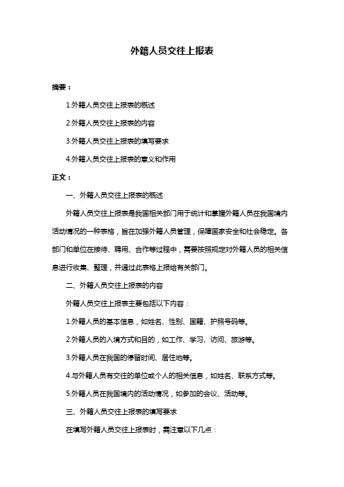 外籍人员交往上报表